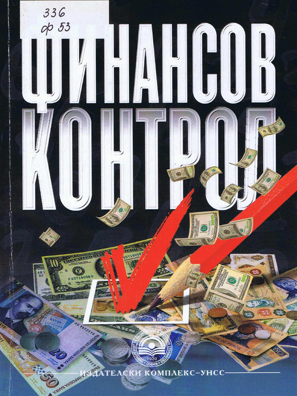 Финансов контрол