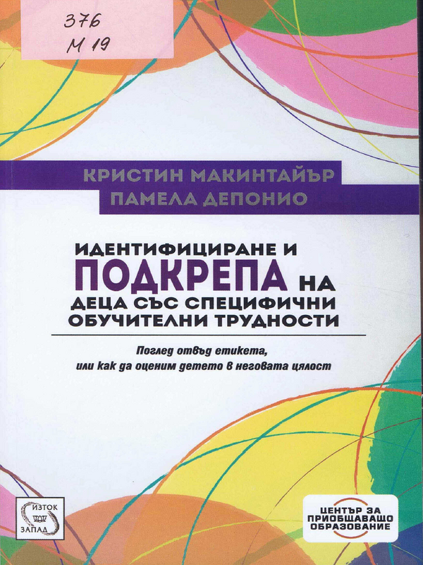 Идентифициране и подкрепа на деца със специфични обучителни трудности