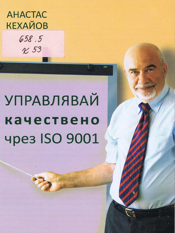 Управлявай качествено чрез ISO 9001