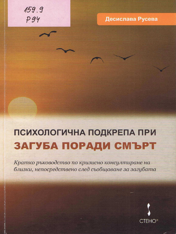 Психологична подкрепа в първите стъпки след загуба поради смърт