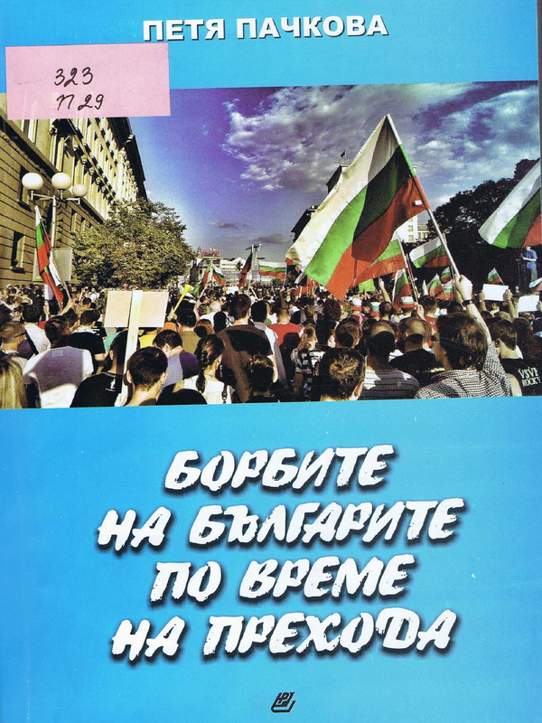 Борбите на българите по време на прехода