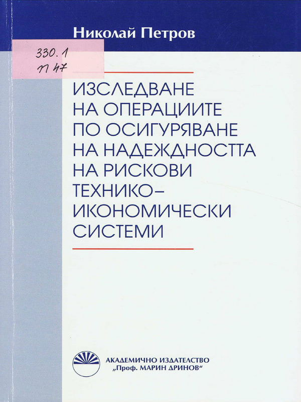 Изследване на операциите по осигуряване на надеждността на рискови технико-икономически системи