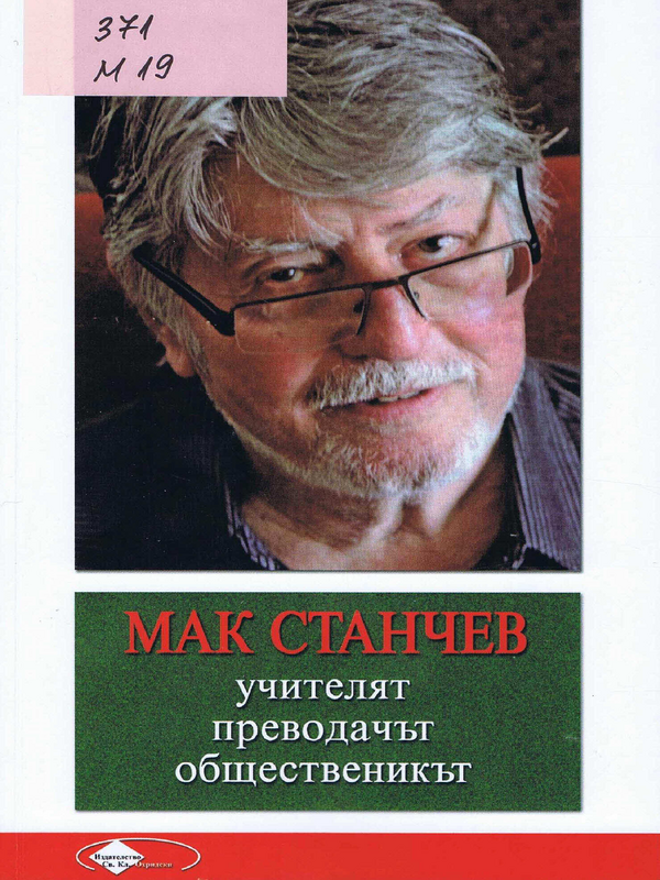 Мак Станчев