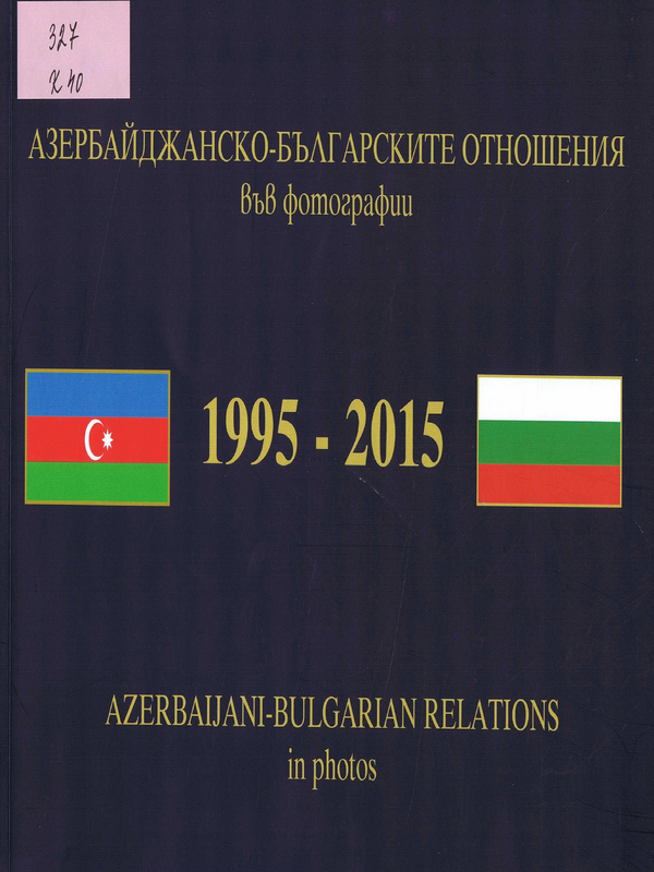 Азербайджанско-българските отношения във фотографии
