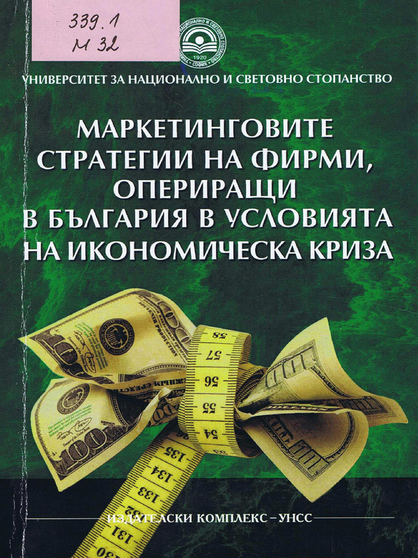 Маркетинговите стратегии на фирми, опериращи в България в условията на икономическа криза