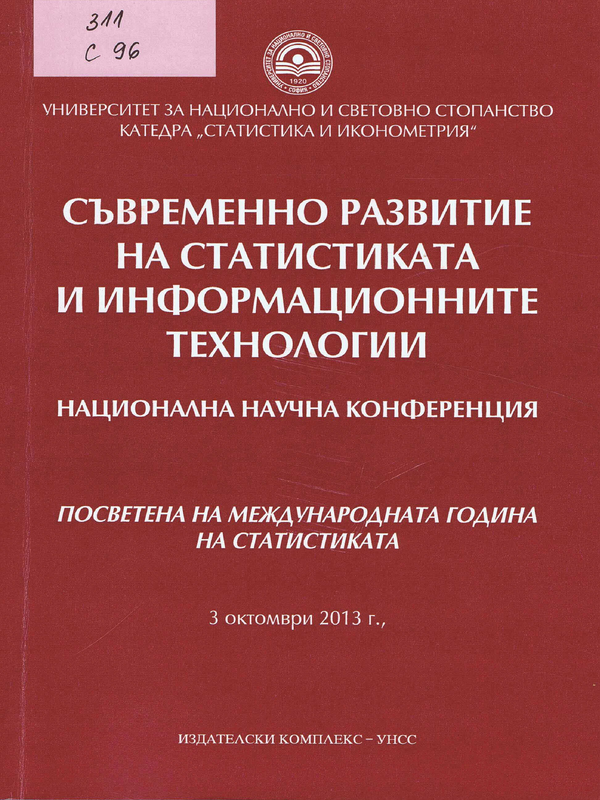 Съвременно развитие на статистиката и информационните технологии