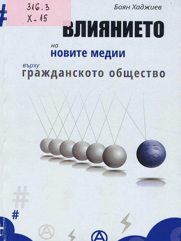 Влиянието на новите медии върху гражданското общество