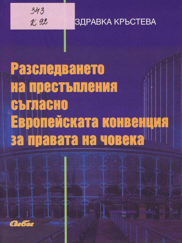 Разследването на престъпления съгласно Европейската конвенция за правата на човека