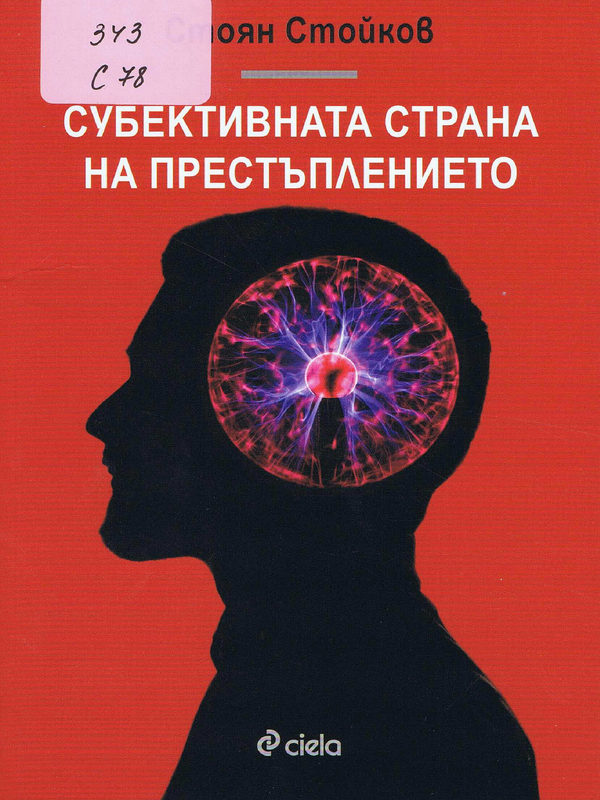 Субективната страна на престъплението