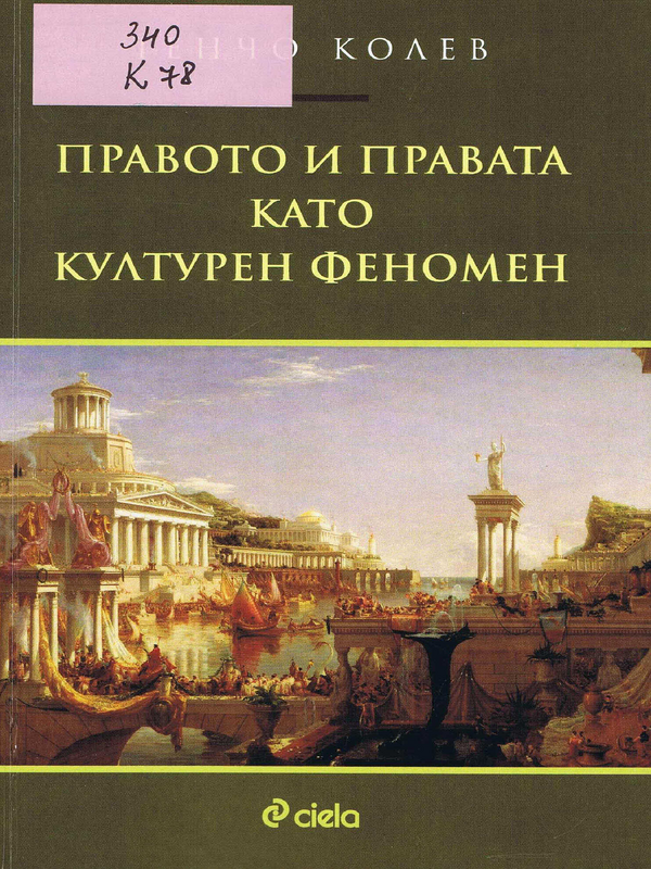 Правото и правата като културен феномен