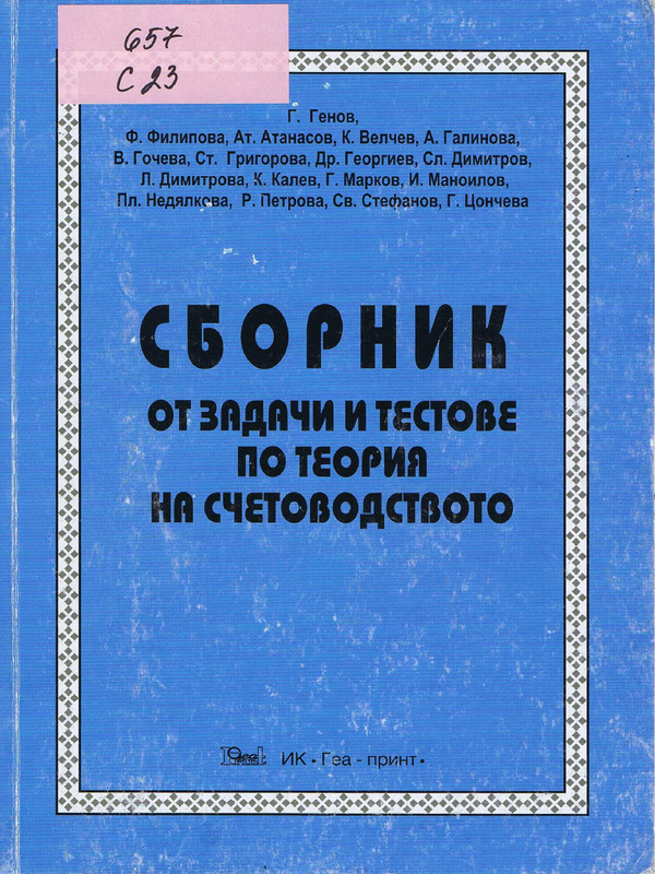 Сборник от задачи и тестове по Теория на счетоводството