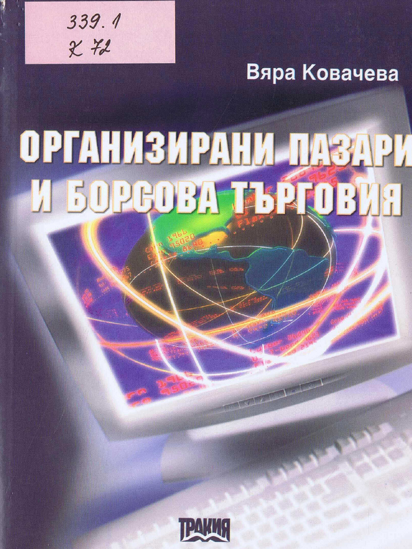 Организирани пазари и борсова търговия