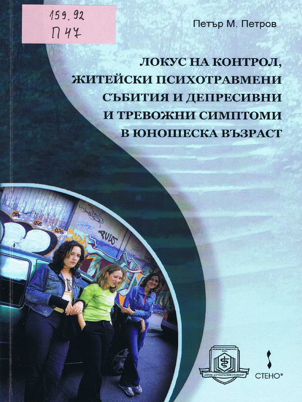 Локус на контрол, житейски и психотравмени събития и депресивни и тревожни симптоми в юношеска възраст