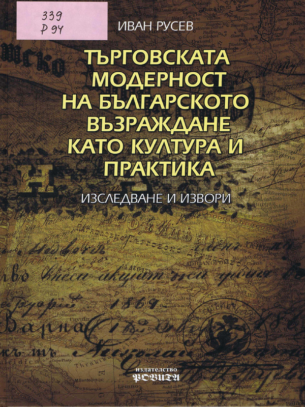 Търговската модерност на Българското възраждане като култура и практика