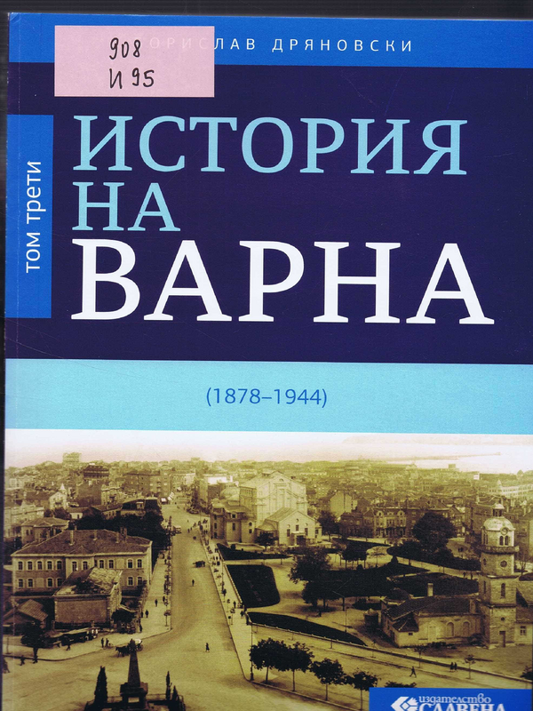 История на Варна