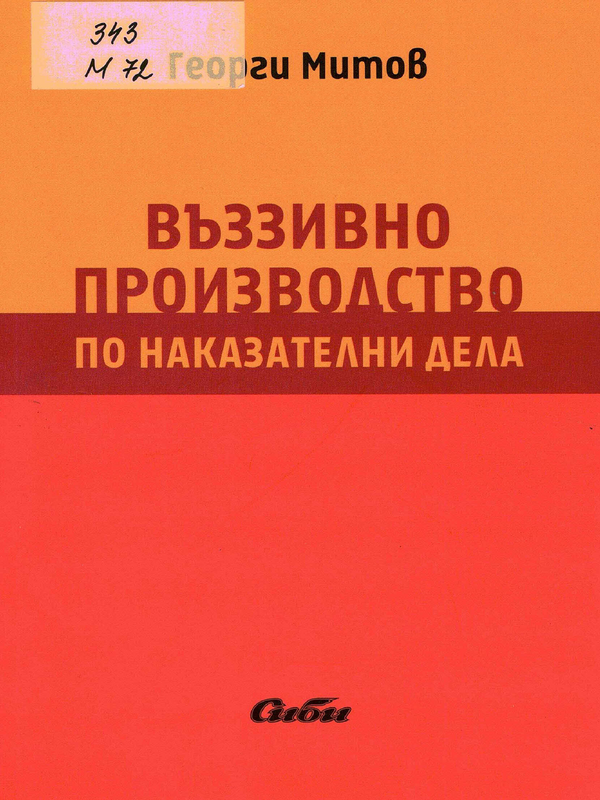 Въззивно производство по наказателни дела