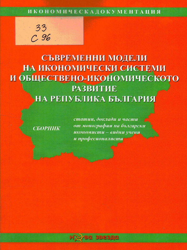 Съвременни модели на икономически системи на обществено-икономическото развитие на Република България