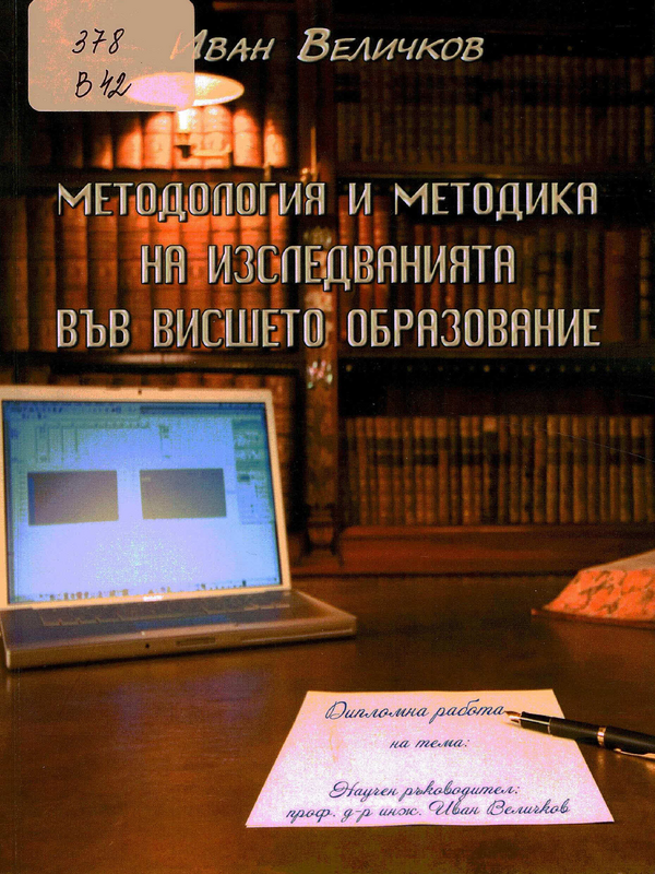 Методология и методика на изследванията във висшето образование