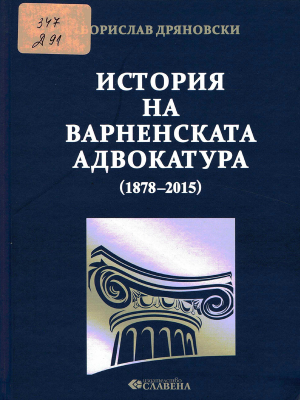 История на Варненската адвокатура