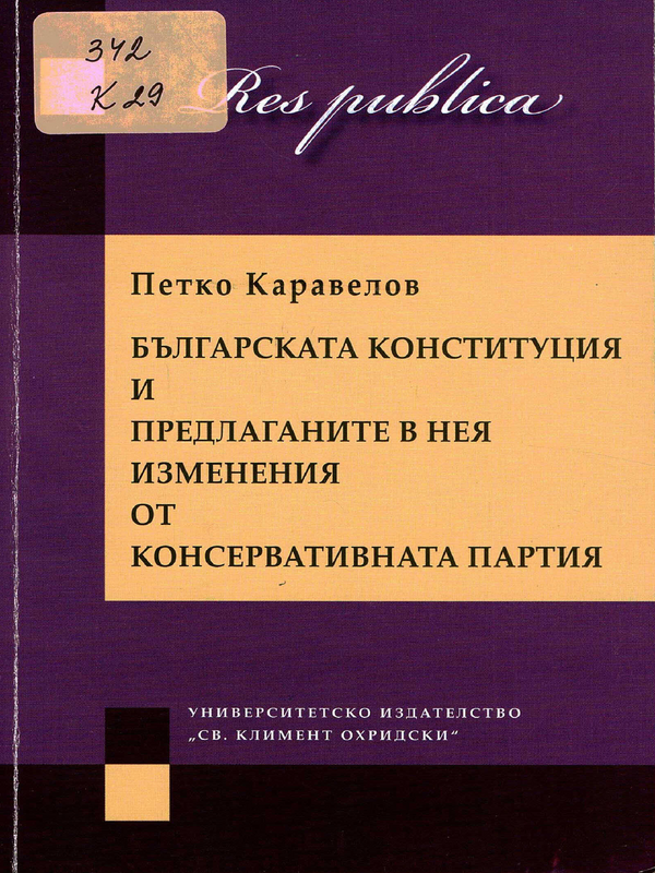 Българската конституция и и предлаганите в нея изменения от Консервативната партия