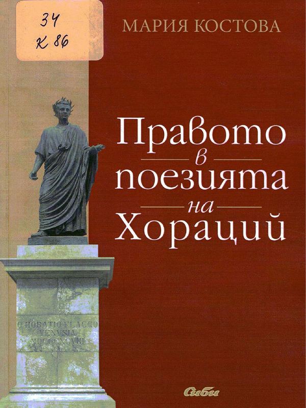 Правото в поезията на Хораций