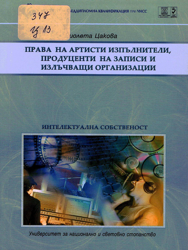 Права на артисти изпълнители, продуценти на записи и излъчващи организации