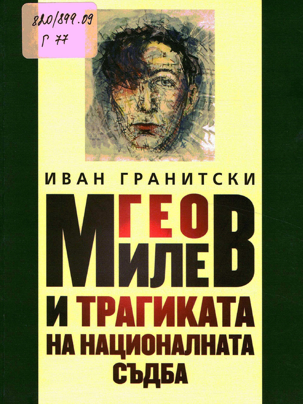 Гео Милев и трагиката на националната съдба