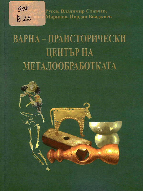 Варна - праисторически център на металообработката