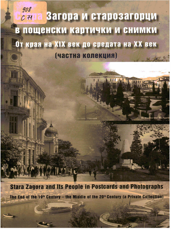 Стара Загора и старозагорци в пощенски картички и снимки