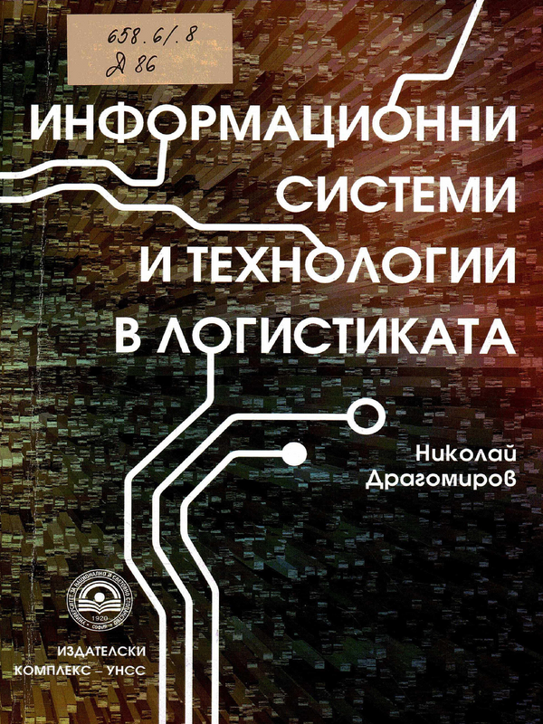 Информационни системи и технологии в логистиката