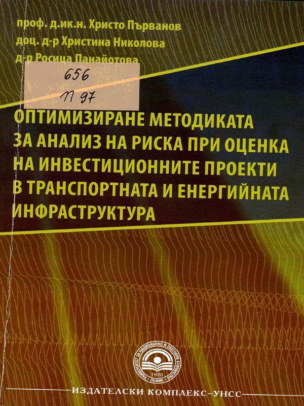 Оптимизиране методиката за анализ на риска при оценка на инвестиционните проекти в транспортната и енергийната инфраструктура