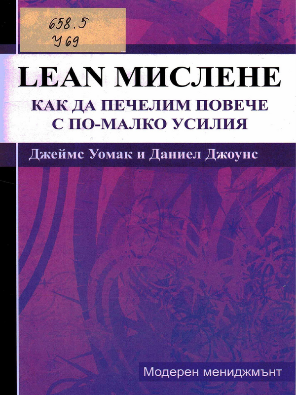 Lean мислене - как да печелим повече с по-малко усилия