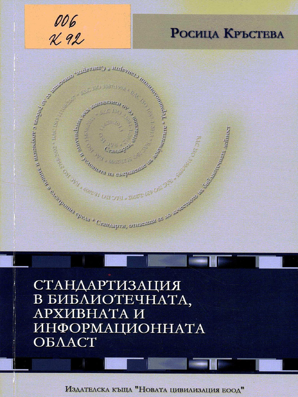 Стандартизация в библиотечната, архивната и информационната област