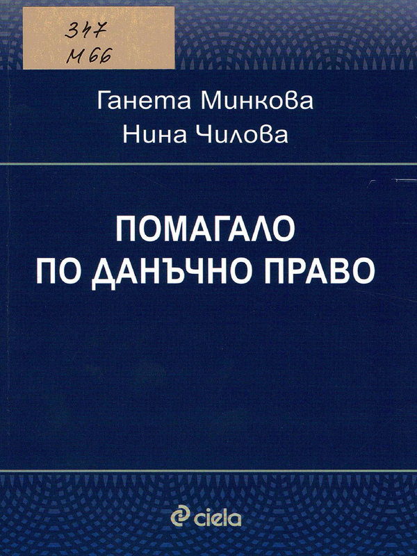 Помагало по данъчно право