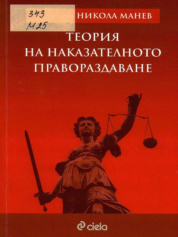 Теория на наказателното правораздаване