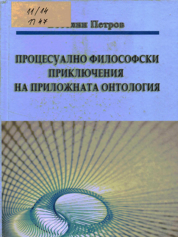 Процесуално философски приключения на приложната онтология