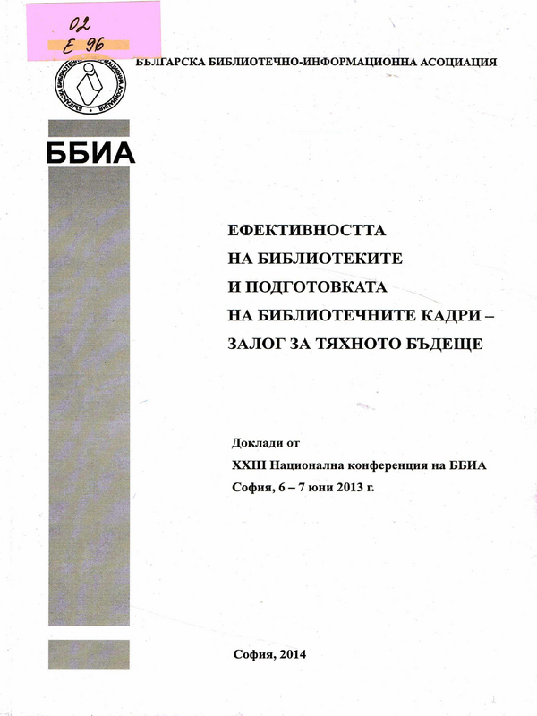 Ефективността на библиотеките и подготовката на библиотечните кадри - залог за тяхното бъдеще