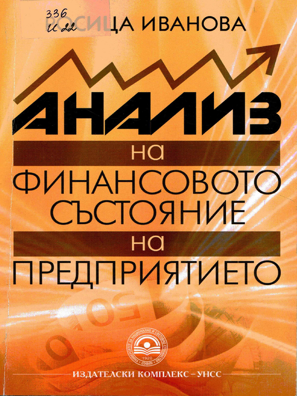 Анализ на финансовото състояние на предприятието