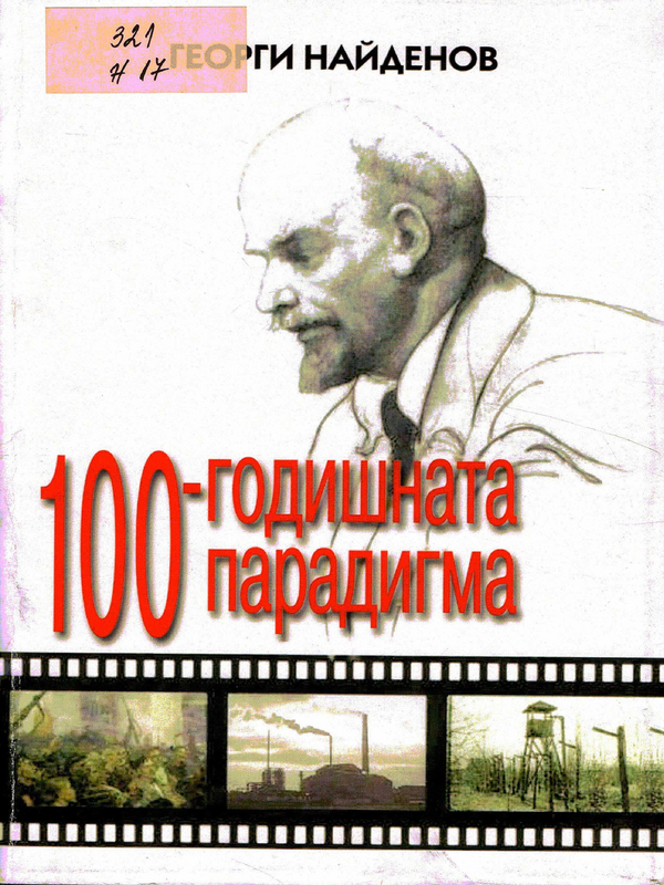 100-годишната парадигма