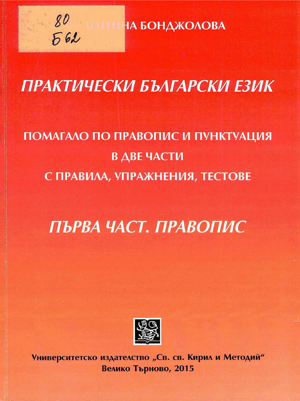 Практически български език