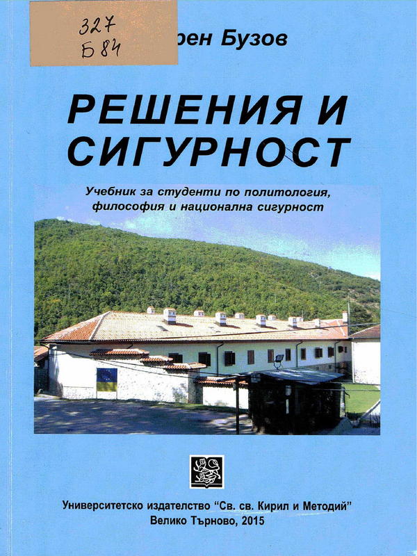 Решения и сигурност