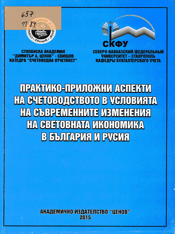 Практико-приложни аспекти на счетоводството в условията на съвременните изменения на световната икономика в България и Русия