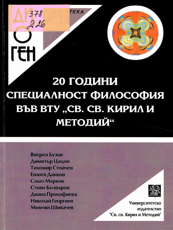 20 години специалност Философия във ВТУ 