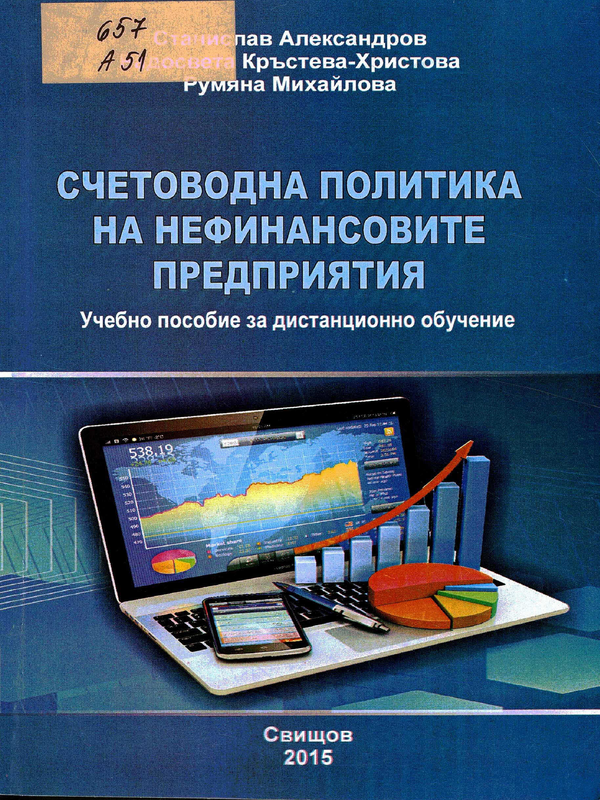 Счетоводна политика на нефинансовите предприятия