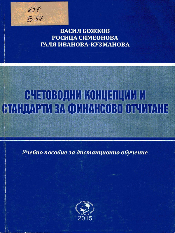 Счетоводни концепции и стандарти (за финансово отчитане)