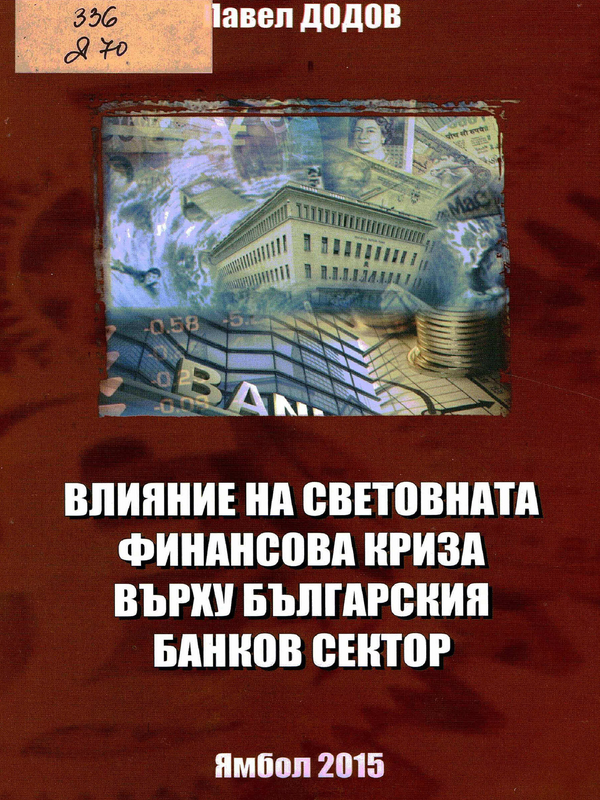 Влияние на световната финансова криза върху българския банков сектор