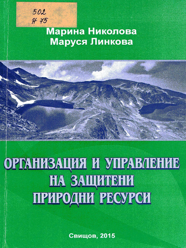 Организация и управление на защитени природни ресурси