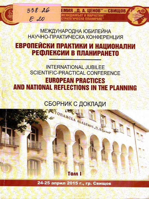Европейски практики и национални рефлексии в планирането