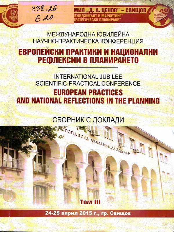 Европейски практики и национални рефлексии в планирането