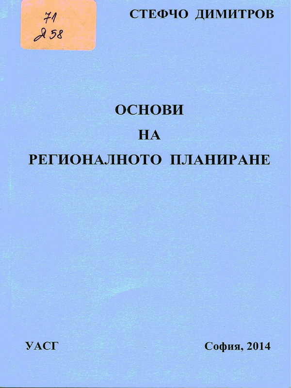 Основи на регионалното планиране